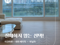 다산 리버펠리체 33평 시공후기 | 세라 베이직 바닐라는 왜 모든 인테리어와 어울릴까?