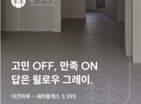 마루 고민, 여기서 끝! 아이+반려동물 가정이 95% 재선택하는 대리석 강마루_세라플렉스 S 395 윌로우 …