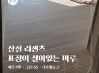 이건마루 그린(GRIN) 165 내추럴오크 시공 | 서울 잠실 리센츠 27평