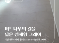 이건마루 세라플렉스 S395 윌로우그레이 시공후기 | 송파 인투파크 15평 시공