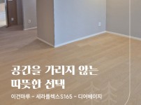 깔끔함의 대명사,이건마루 세라플렉스S165 디어베이지 강릉 교동 롯데캐슬 53평 시공