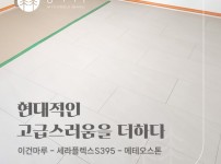 현대적인 고급스러움을 더해주는,이건마루 세라플렉스 S395 메테오스톤 구리시 금호동 어울림 30평 시공