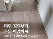 마루 정렬부터 문틀 마감까지,이건마루 세라플렉스S165 미스티그레이 구리시 삼성래미안 34평 시공
