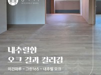 넓은 공간에 잘 어울리는 마루,이건마루그린 165 내추럴오크 잠실 리센츠 48평