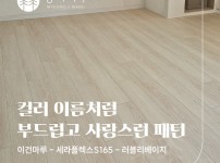 이름처럼 부드럽고 사랑스러운,이건마루 세라플렉스S165 러블리베이지 하남시 신장아파트 29평 시공