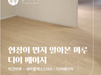 이건마루 세라플렉스 S165 디어베이지 시공 | HDC 현대 덕현아파트 45평