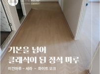 클래식 패턴의 정석, 이건강마루 세라(SERA) 화이트 오크