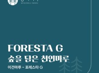 원목 그대로의 아름다움, 천연마루_이건마루 포레스타 G(FORESTA G)