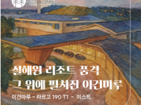 품격의 만남_ 설해수림 리조트 × 이건마루 라르고솔레 190 T1 미스트