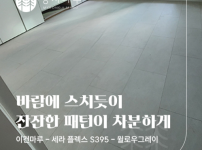 이건마루 세라플렉스 S395 윌로우그레이 시공후기 | 압구정 한양아파트 24평