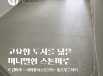 차분한 도시적인 패턴, 이건마루 세라플렉스(SERA Flex)S 395 윌로우 그레이 |구리 인창 더샾 그린…