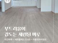 이건마루 세라플렉스 S 165 카믈리아이보리 시공 | 강동구 라인아파트