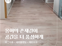 이건마루 세라블랜딩 캐빈오크 시공후기 | 후암동 빌라 34평