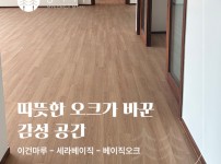따뜻한 오크마루가 바꾼 28평 | 정자동 아이파크 세라 베이직 오크 시공 현장