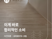 합리적 가격에 품질까지, 합정동 한성그림빌라 세라 베이직 크림(SERA Basic Cream) 시공
