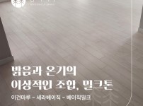 이건마루 세라베이직 베이직밀크 시공 | 이천 일반주택 50평