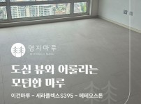 모던 그자체,이건마루 세라플렉스(SERA Flex) S395 메테오스톤 | 강남구 채널리저브 16평 시공