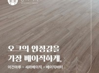이건마루 세라베이직(SERA basic) 베이직버터 시공후기 | 정자동 아이파크 25평