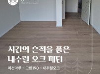 이건마루 그린 190 내추럴오크 시공후기 | 분당 파크뷰 33평 시공