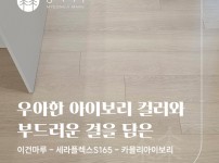 우아함과 밝음의 대명사, 이건마루 세라플렉스 S165 카믈리아이보리