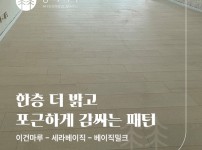 우유처럼 부드러운, 이건마루 세라베이직 베이직밀크 동대문구 26평 시공
