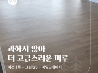 이건마루 그린(GRIN) 125 마일드베이지 시공 | 수지구 진산마을 래미안 6차 55평