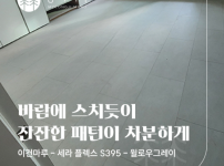 이건마루 세라플렉스 S395 윌로우그레이 시공후기 | 압구정 한양아파트 24평
