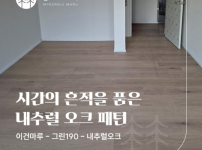 이건마루 그린 190 내추럴오크 시공후기 | 분당 파크뷰 33평 시공