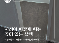 이건마루 그린 165 내추럴 다크쏘우 시공 | 가락동 쌍용 1차 아파트 25평