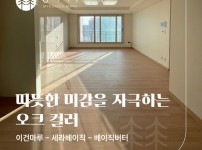 이건마루 세라베이직(SERA Basic) 베이직버터 시공 | 경기 김포 푸르지오 22평