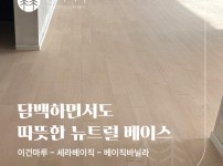 은은하고 부드러운, 이건마루 세라베이직 베이직바닐라 하남시 라인파크 25평 시공